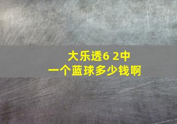 大乐透6 2中一个蓝球多少钱啊